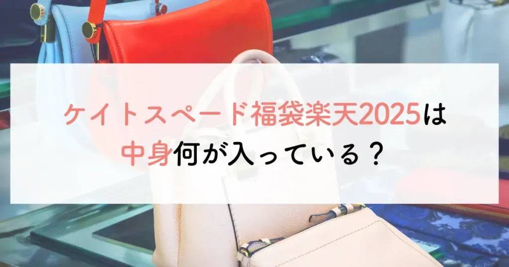 ケイトスペード福袋楽天2025は中身何が入っている？