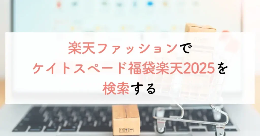 楽天ファッションでケイトスペード福袋楽天2025を検索する