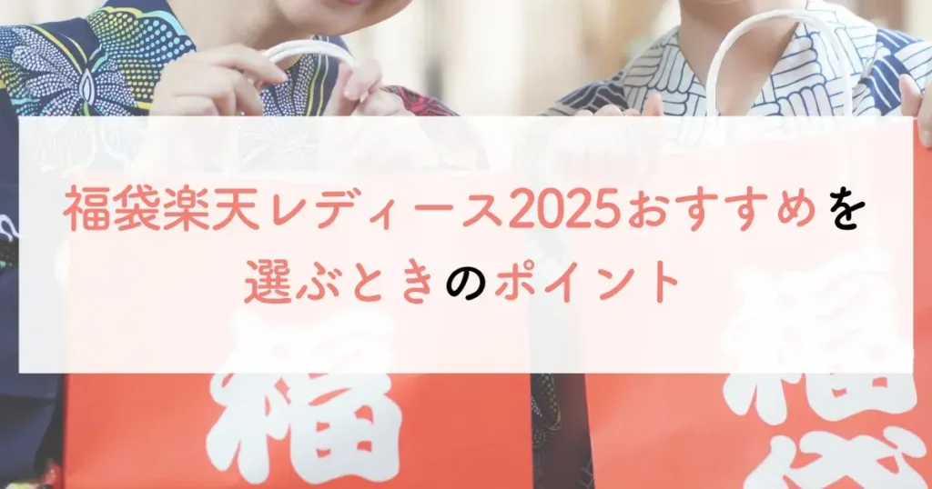 福袋楽天レディース2025おすすめを選ぶときのポイント