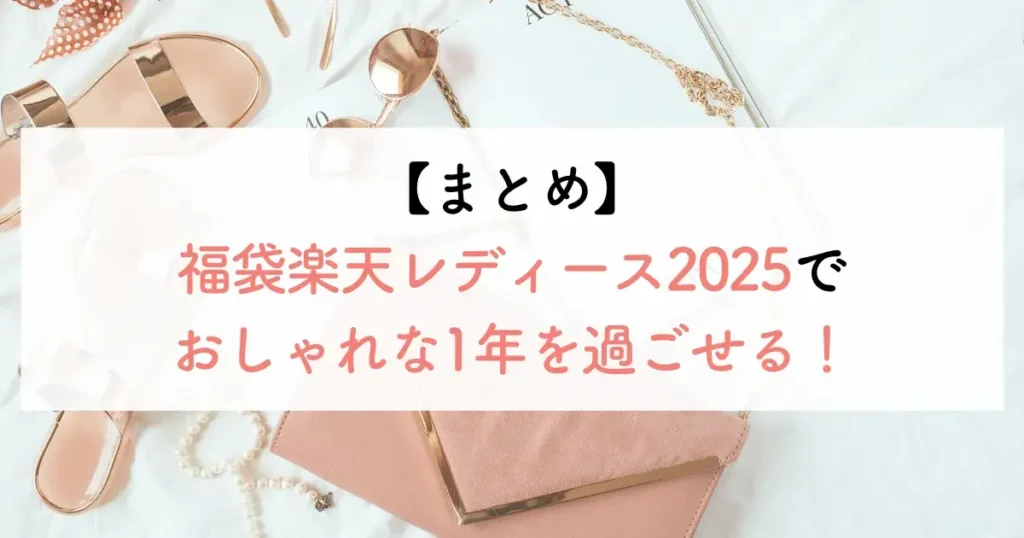 【まとめ】福袋楽天レディース2025でおしゃれな1年を過ごせる！