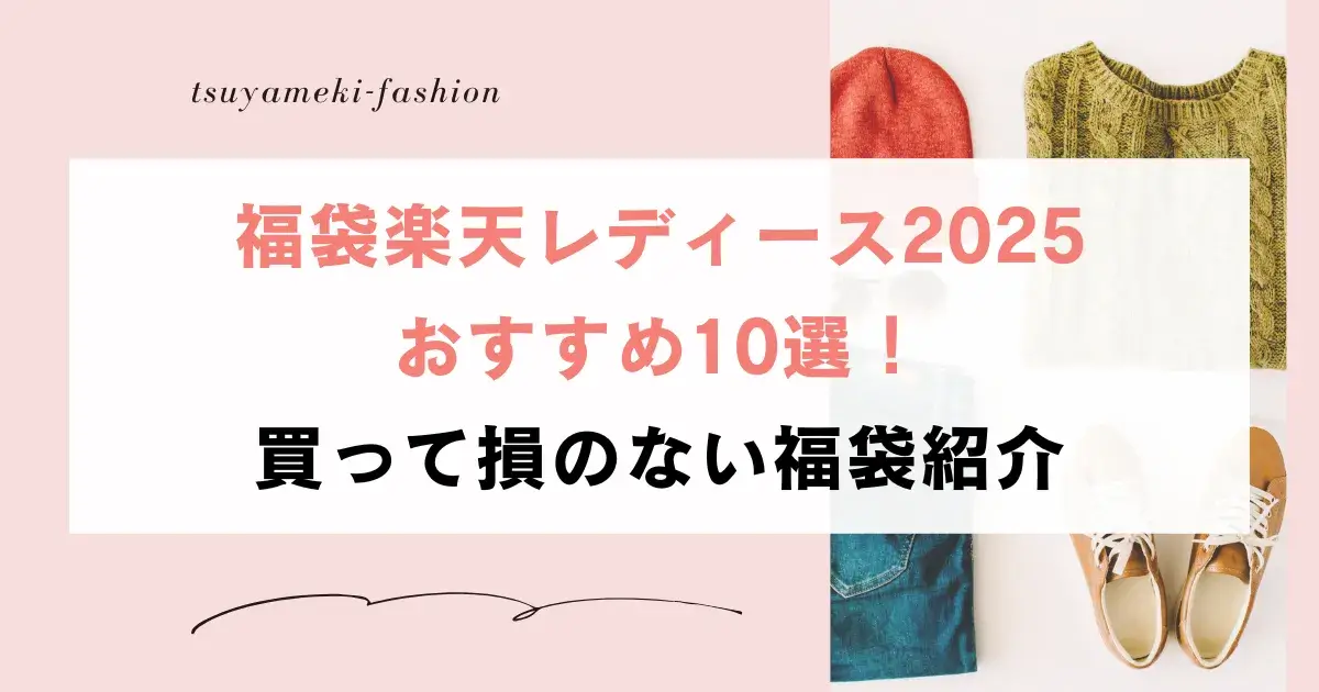 福袋楽天レディース2025おすすめ10選！買って損のない福袋紹介