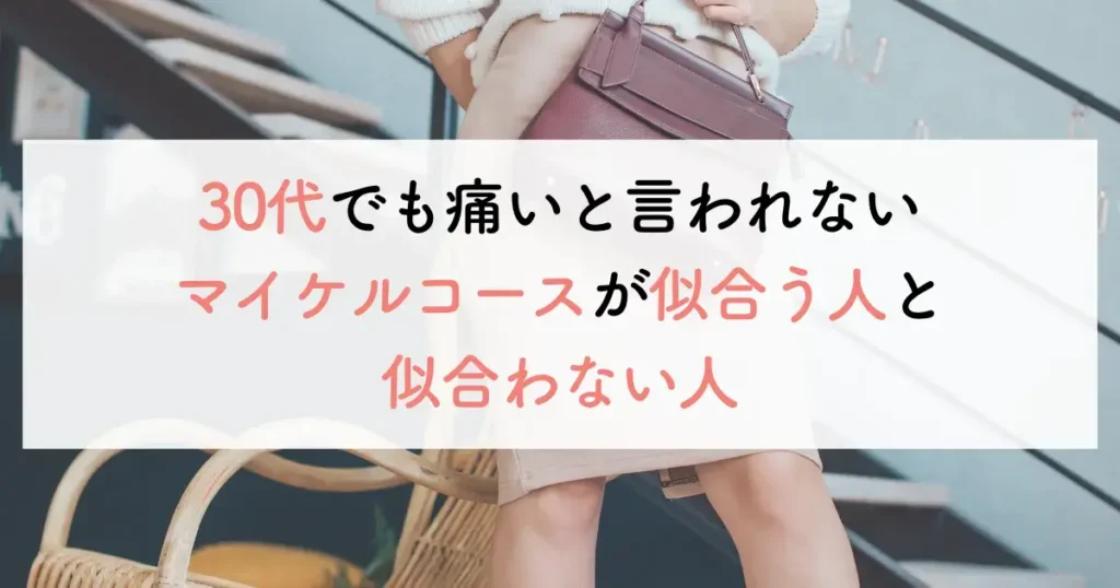 30代でも痛いと言われないマイケルコースが似合う人と似合わない人