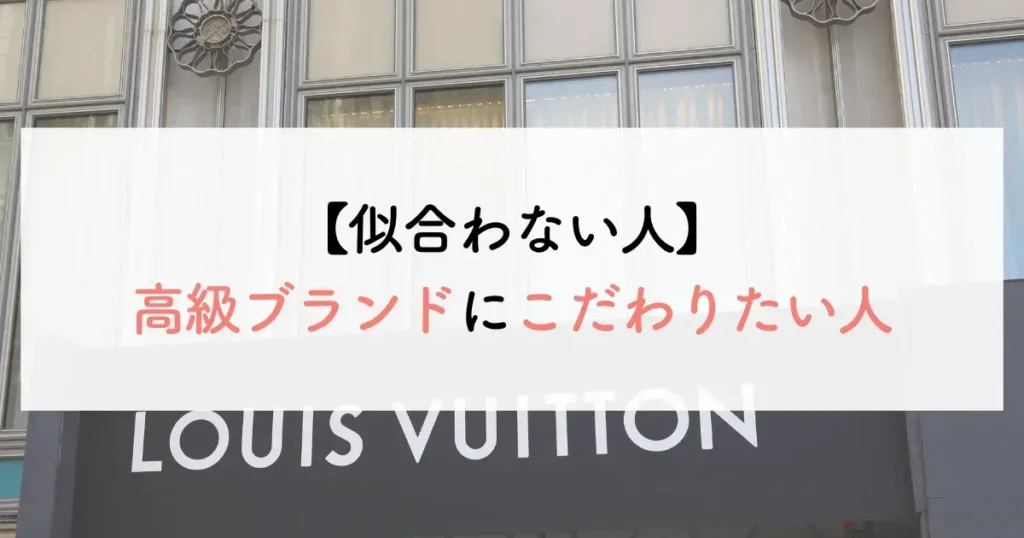 似合わない人：高級ブランドにこだわりたい人