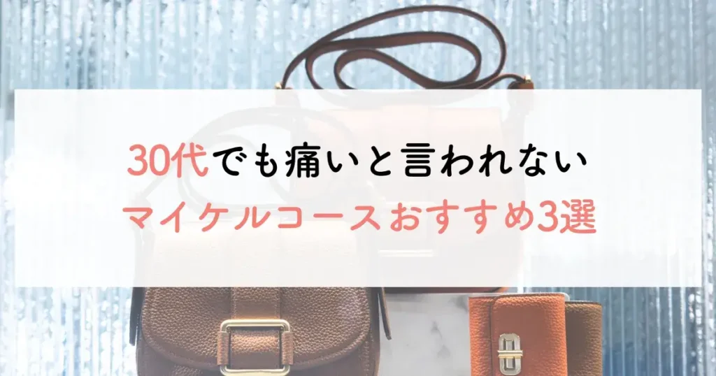 30代でも痛いと言われないマイケルコースおすすめ3選
