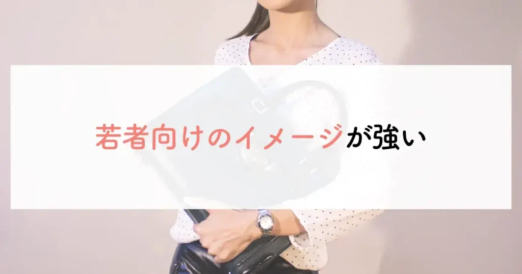 若者向けのイメージが強い