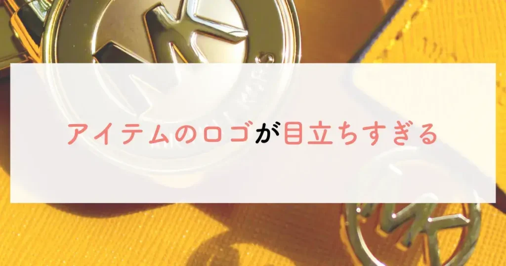 アイテムのロゴが目立ちすぎる