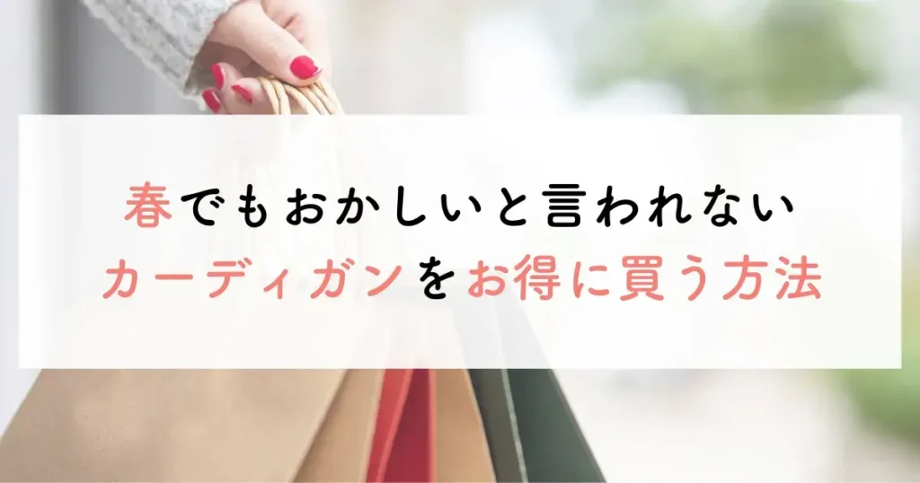 春でもおかしいと言われないカーディガンをお得に買う方法