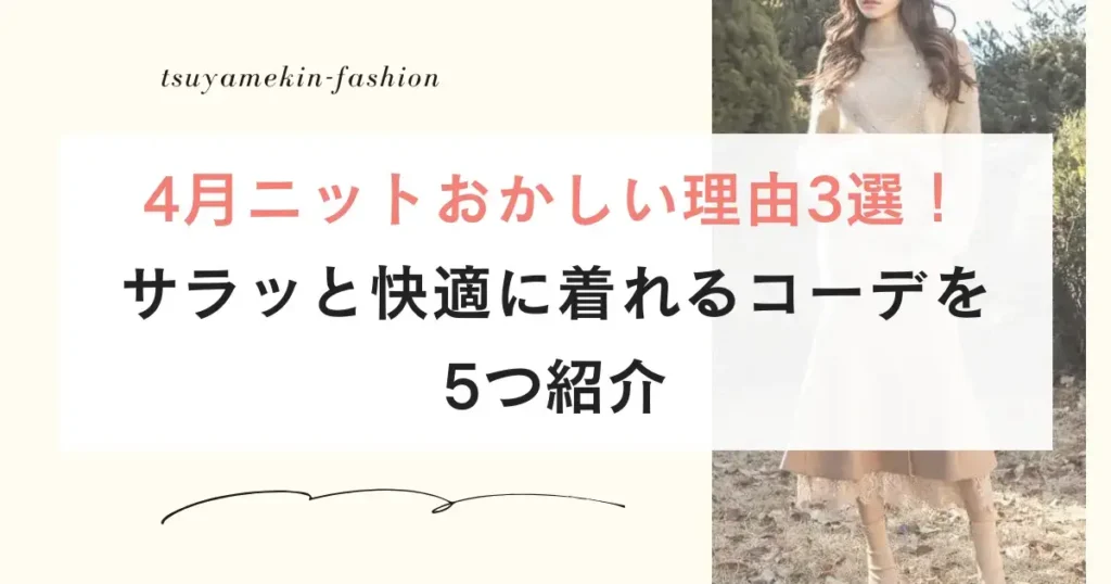 4月ニットおかしい理由3選！サラッと快適に着れるコーデを5つ紹介