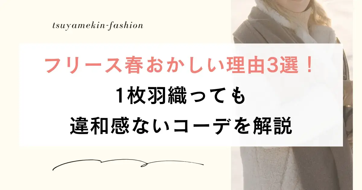 フリース春おかしい理由3選！1枚羽織っても違和感ないコーデを解説