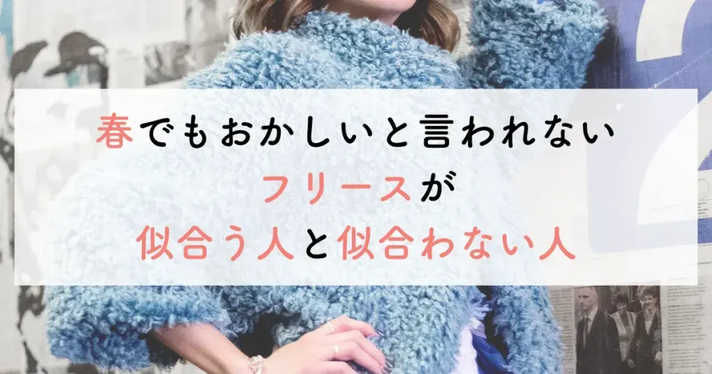 春でもおかしいと言われないフリースが似合う人と似合わない人