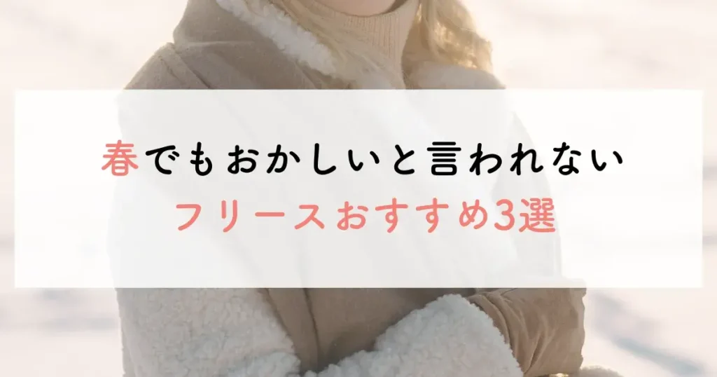 春でもおかしいと言われないフリースおすすめ3選