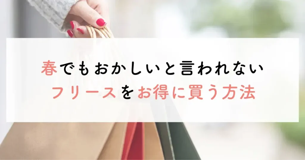 春でもおかしいと言われないフリースをお得に買う方法