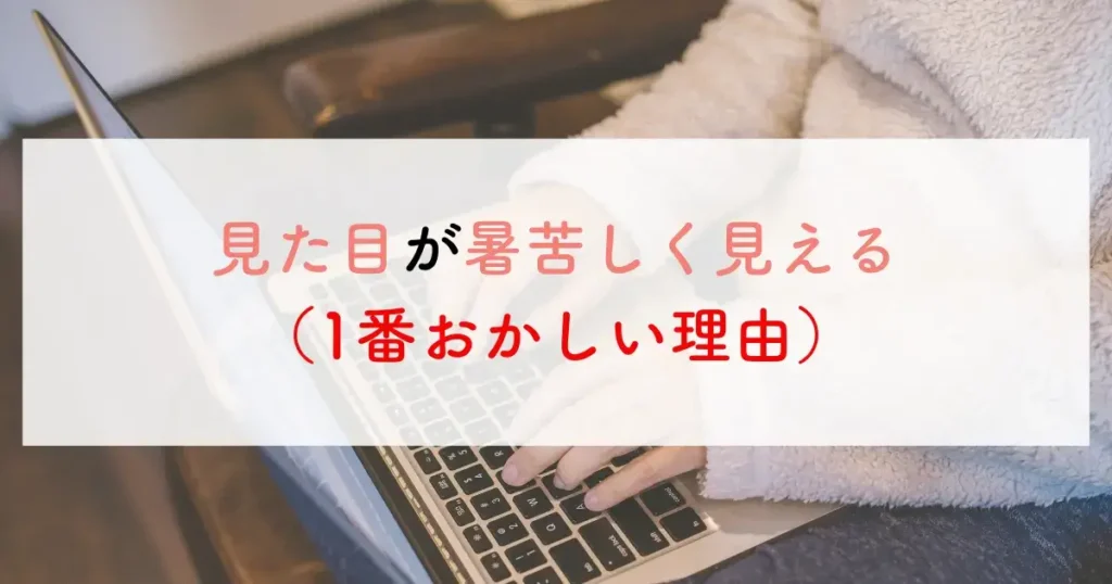 春にフリースがおかしい理由は見た目が暑苦しく見える（1番おかしい理由）