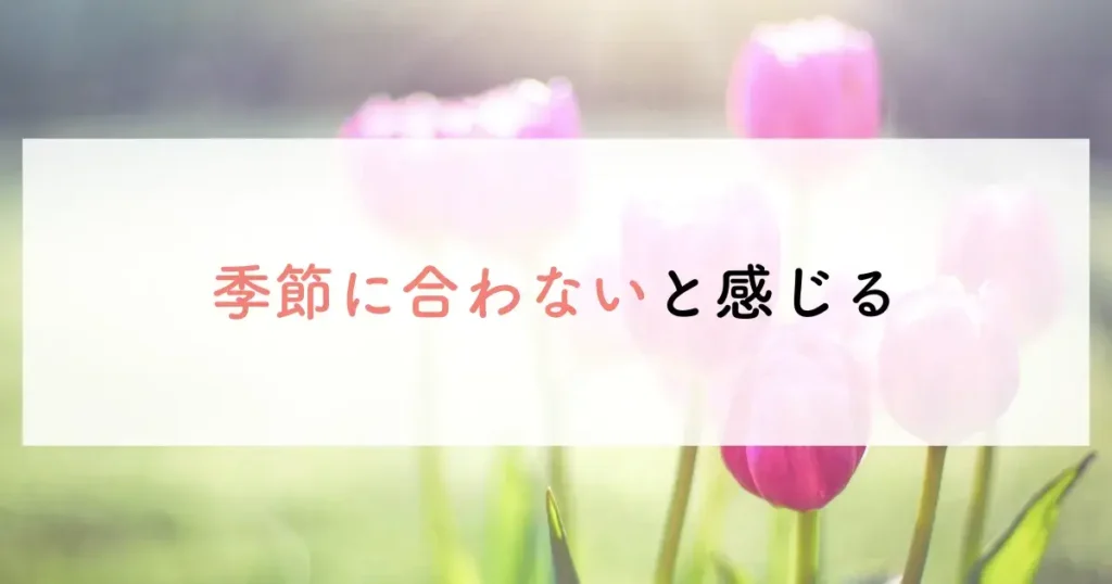 春にフリースがおかしい理由は季節に合わないと感じる