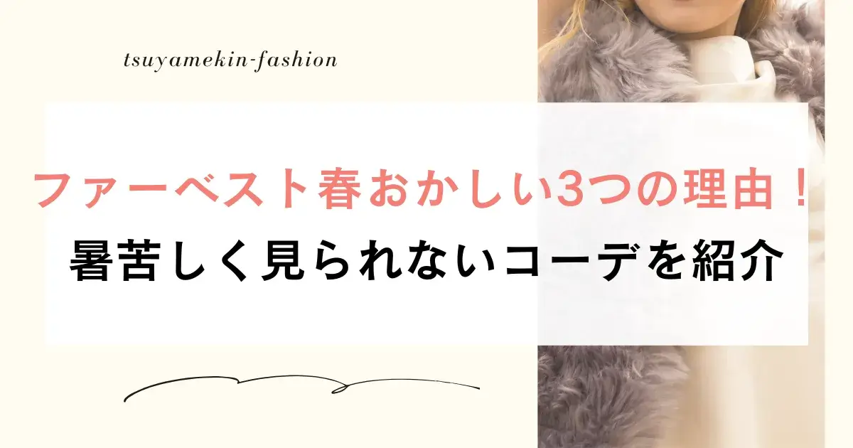 ファーベスト春おかしい3つの理由！暑苦しく見られないコーデを紹介
