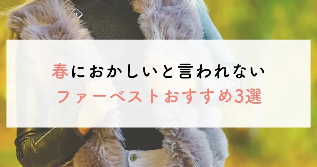 春におかしいと言われないファーベストおすすめ3選