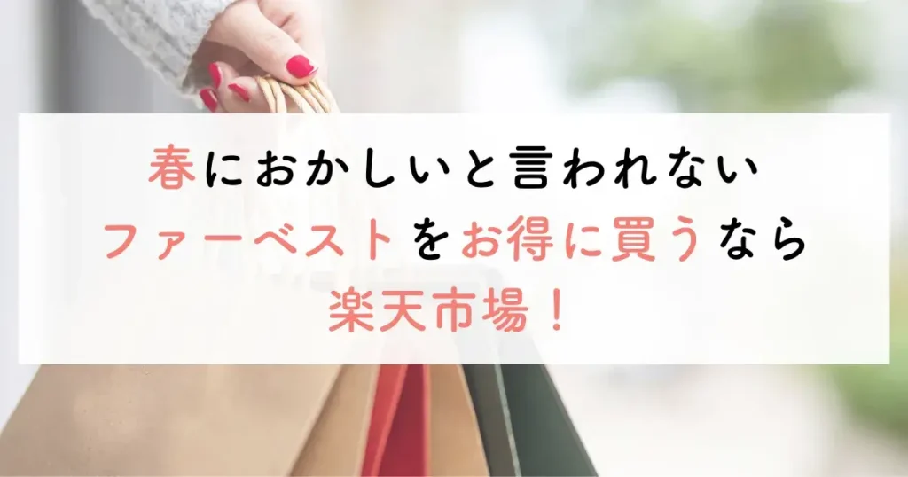 春におかしいと言われないファーベストをお得に買うなら楽天市場！