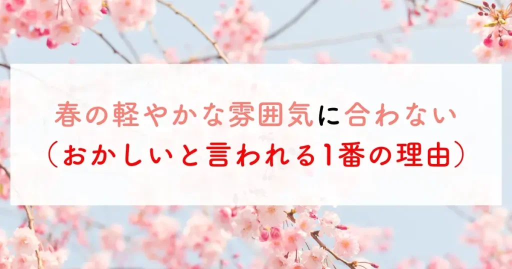 春の軽やかな雰囲気に合わない（おかしいと言われる1番の理由）