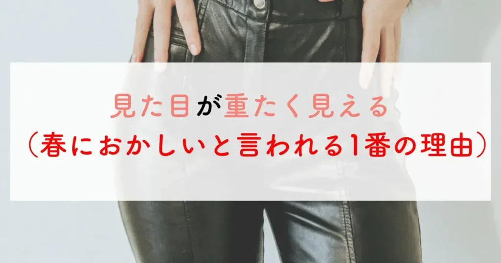 見た目が重たく見える（春におかしいと言われる1番の理由）