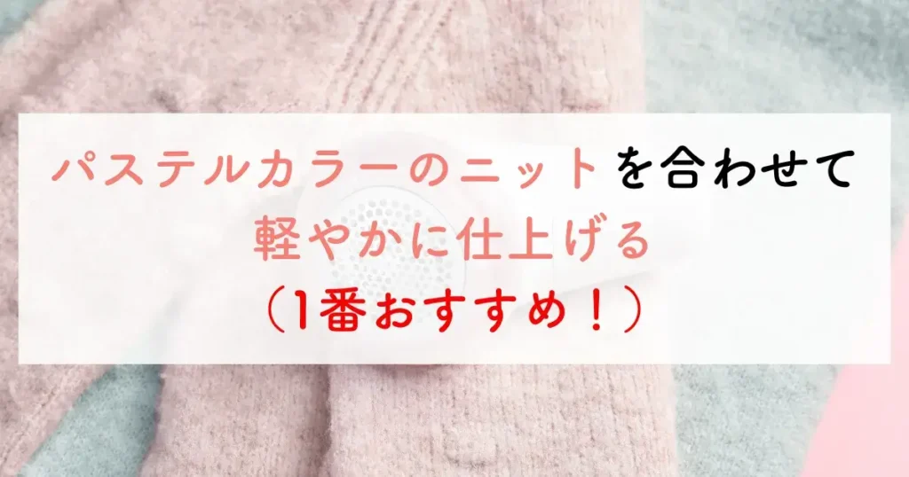 パステルカラーのニットを合わせて軽やかに仕上げる（1番おすすめ！）