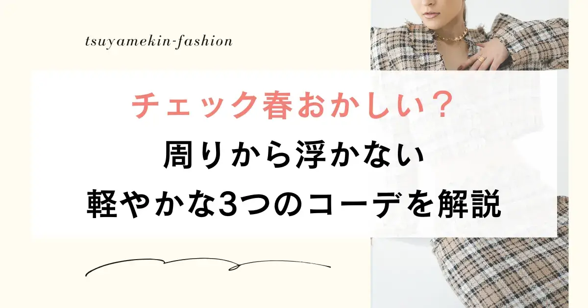 チェック春おかしい？周りから浮かない軽やかな3つのコーデを解説