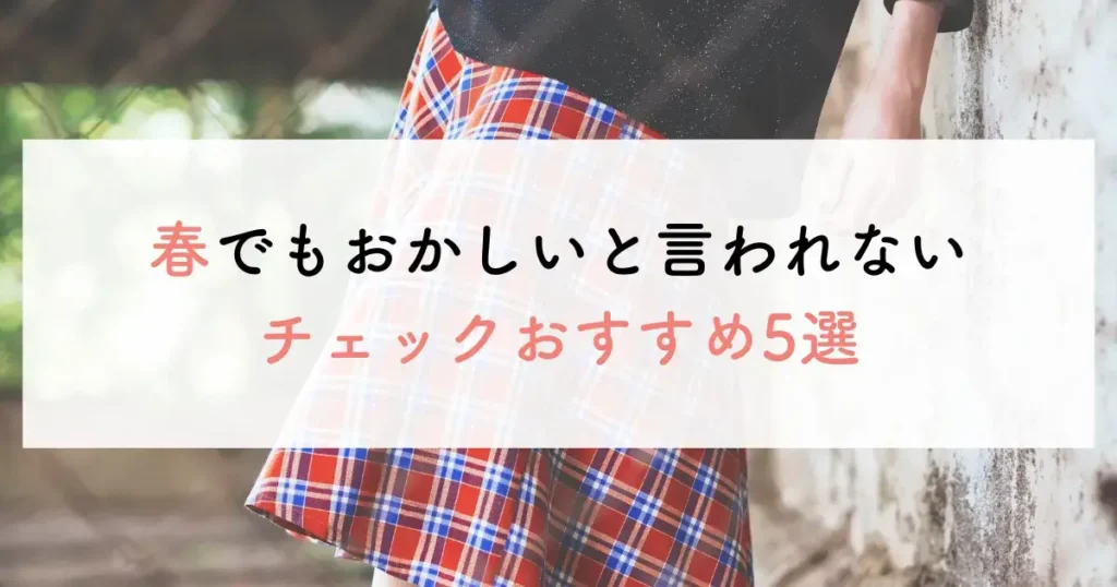 春でもおかしいと言われないチェックおすすめ5選