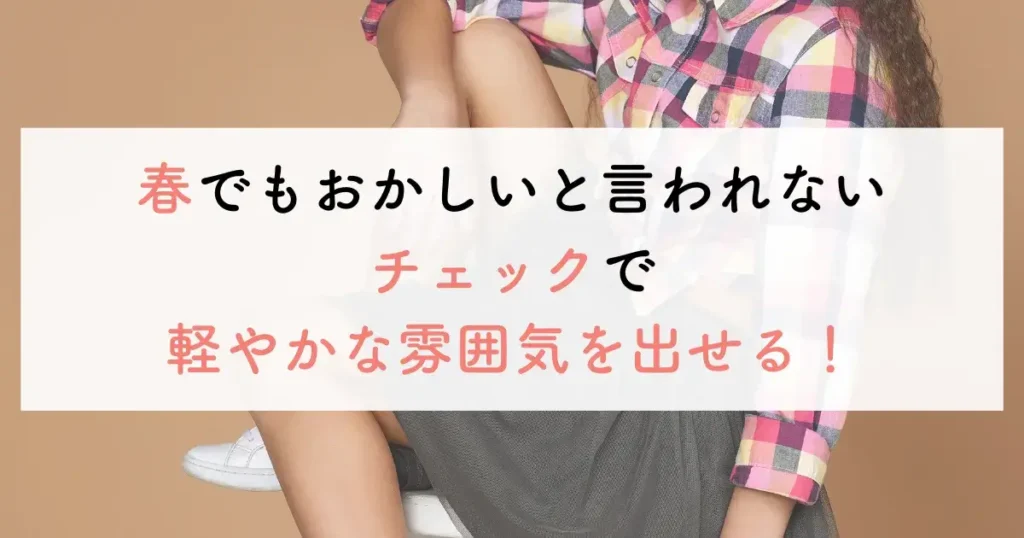 春でもおかしいと言われないチェックで軽やかな雰囲気を出せる！