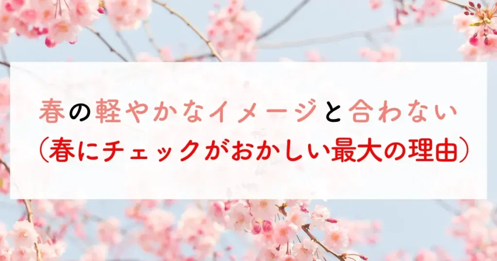 春の軽やかなイメージと合わない（春にチェックがおかしい最大の理由）