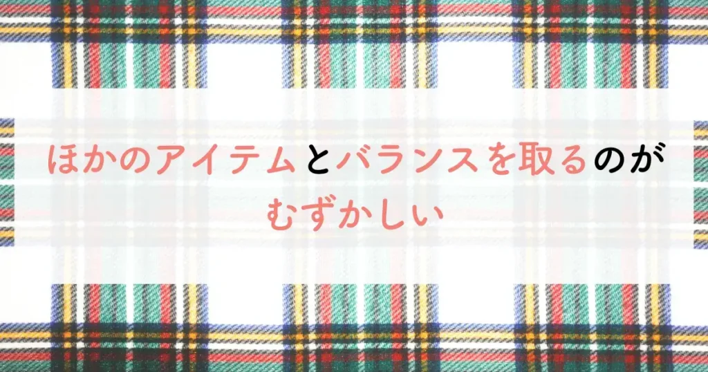 ほかのアイテムとバランスを取るのがむずかしい