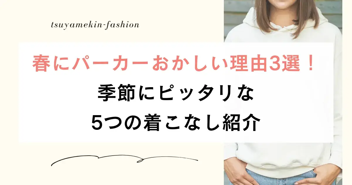 春にパーカーおかしい理由3選！季節にピッタリな5つの着こなし紹介