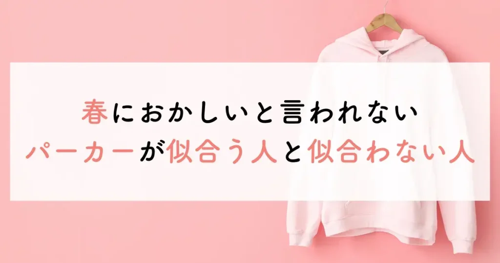 春におかしいと言われないパーカーが似合う人と似合わない人