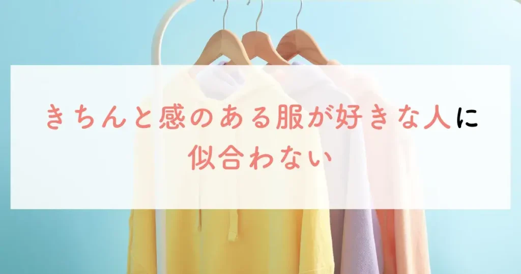 きちんと感のある服が好きな人に似合わない