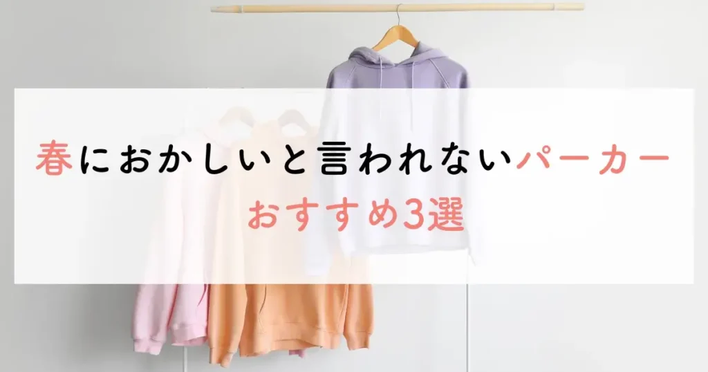 春におかしいと言われないパーカーおすすめ3選