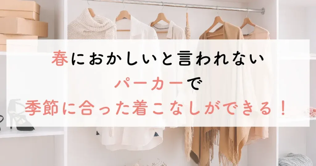 春におかしいと言われないパーカーで季節に合った着こなしができる！