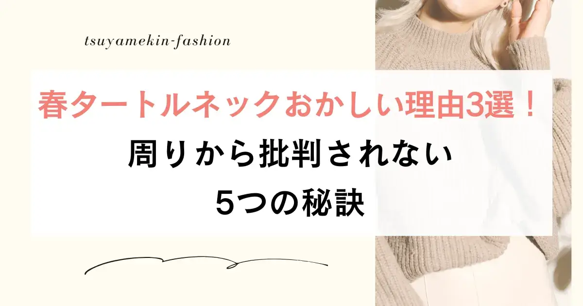 春タートルネックおかしい理由3選！周りから批判されない5つの秘訣