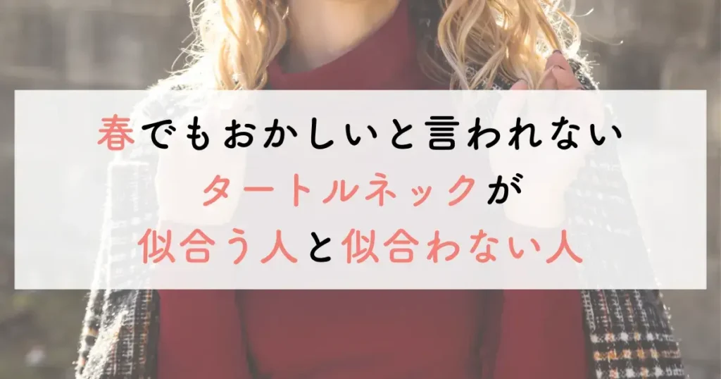 春でもおかしいと言われないタートルネックが似合う人と似合わない人