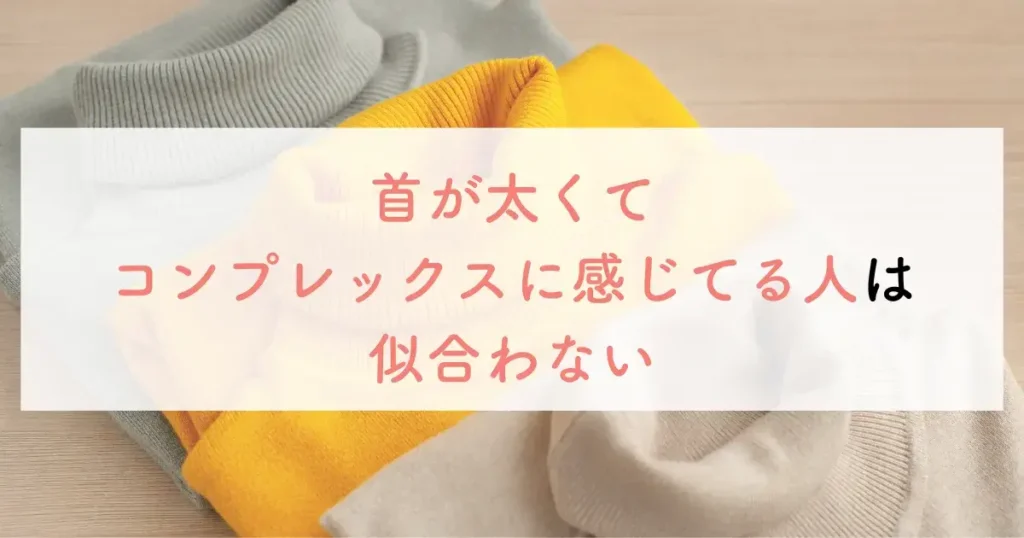 首が太くてコンプレックスに感じてる人は似合わない