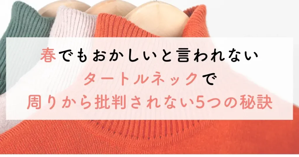 春でもおかしいと言われないタートルネックで周りから批判されない5つの秘訣