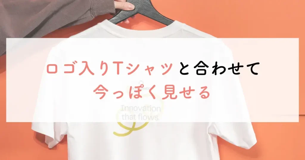 ロゴ入りTシャツと合わせて今っぽく見せる