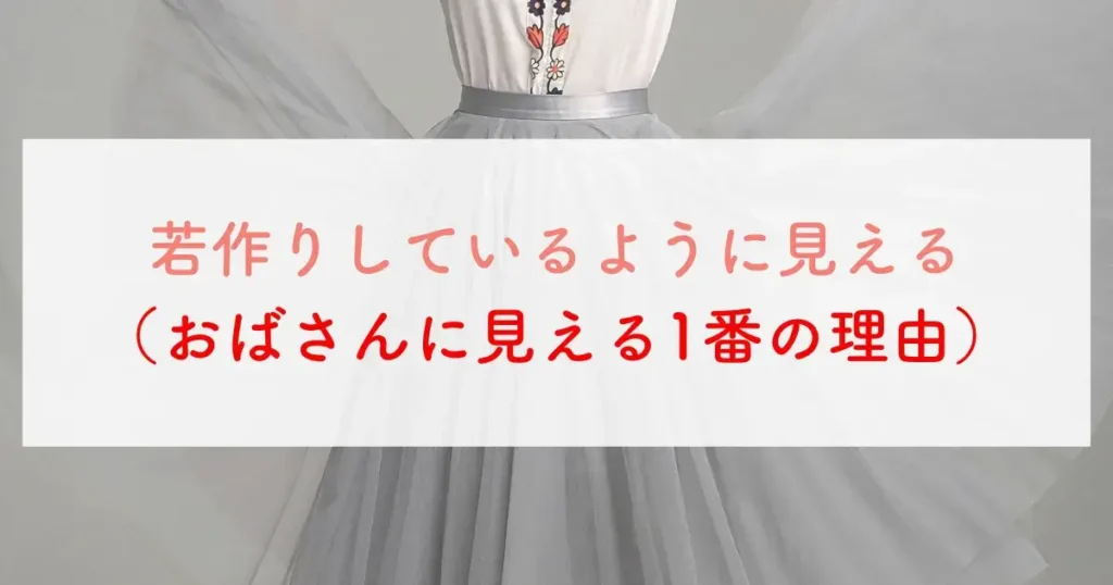 若作りしているように見える（おばさんに見える1番の理由）