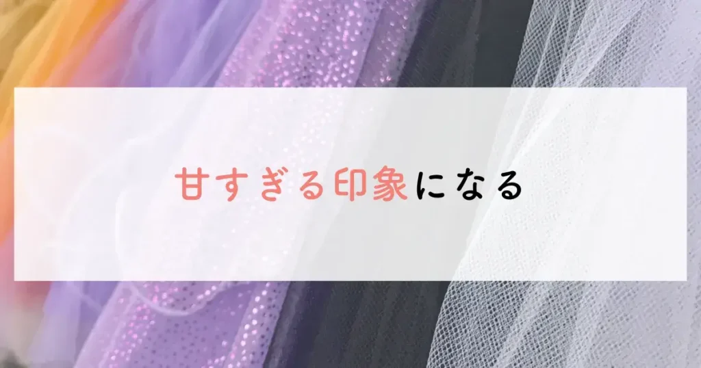 甘すぎる印象になる