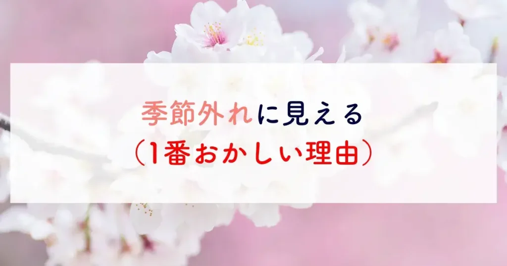 季節外れに見える（1番おかしい理由）