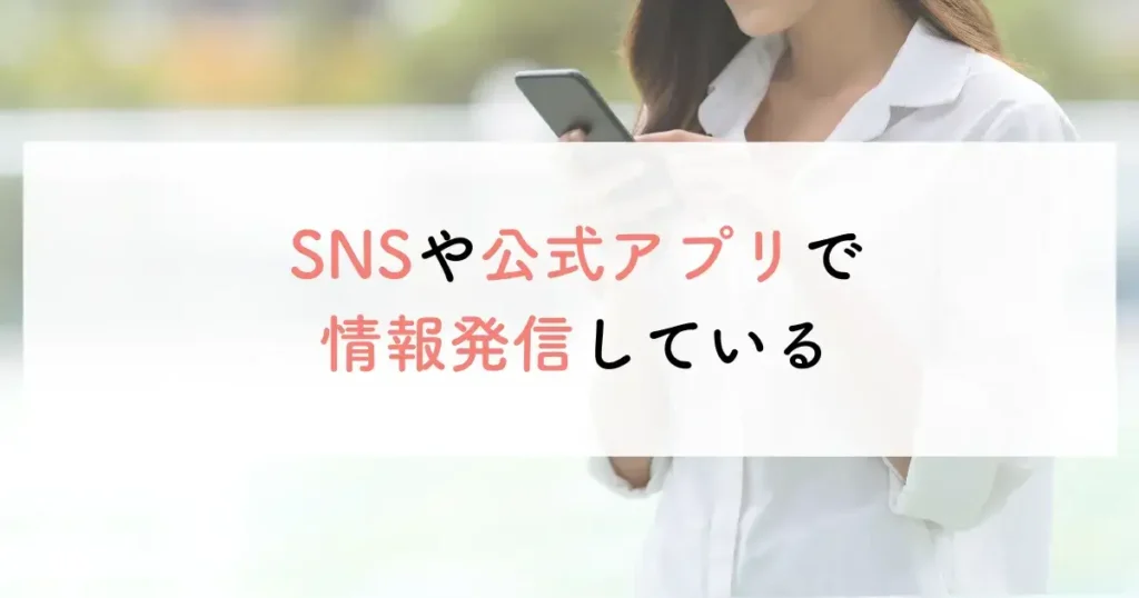 SNSや公式アプリで情報発信している