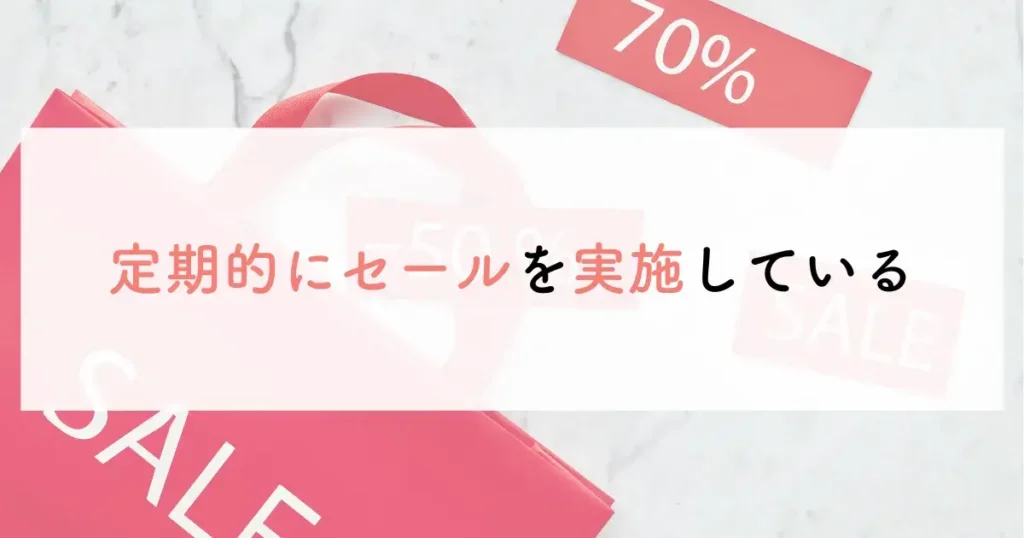 定期的にセールを実施している