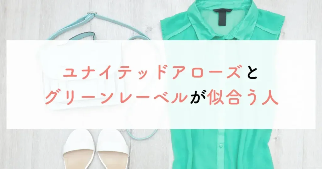 8つの違いがあるユナイテッドアローズとグリーンレーベルが似合う人