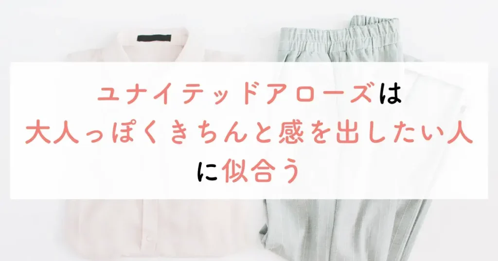 ユナイテッドアローズは大人っぽくきちんと感を出したい人に似合う