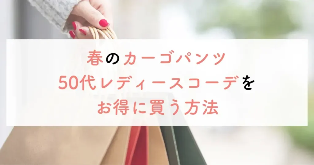 春の50代カーゴパンツをお得に買う方法