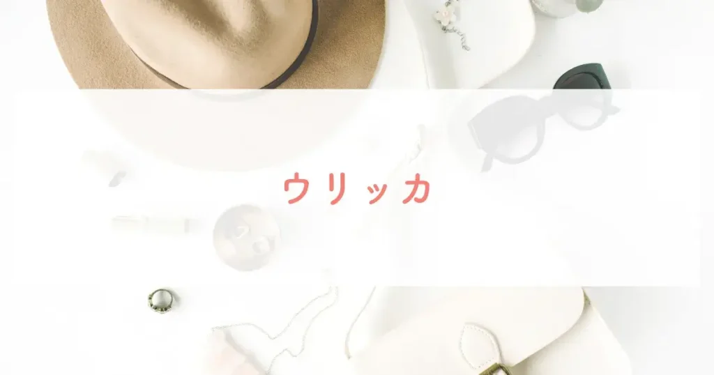 ウリッカ