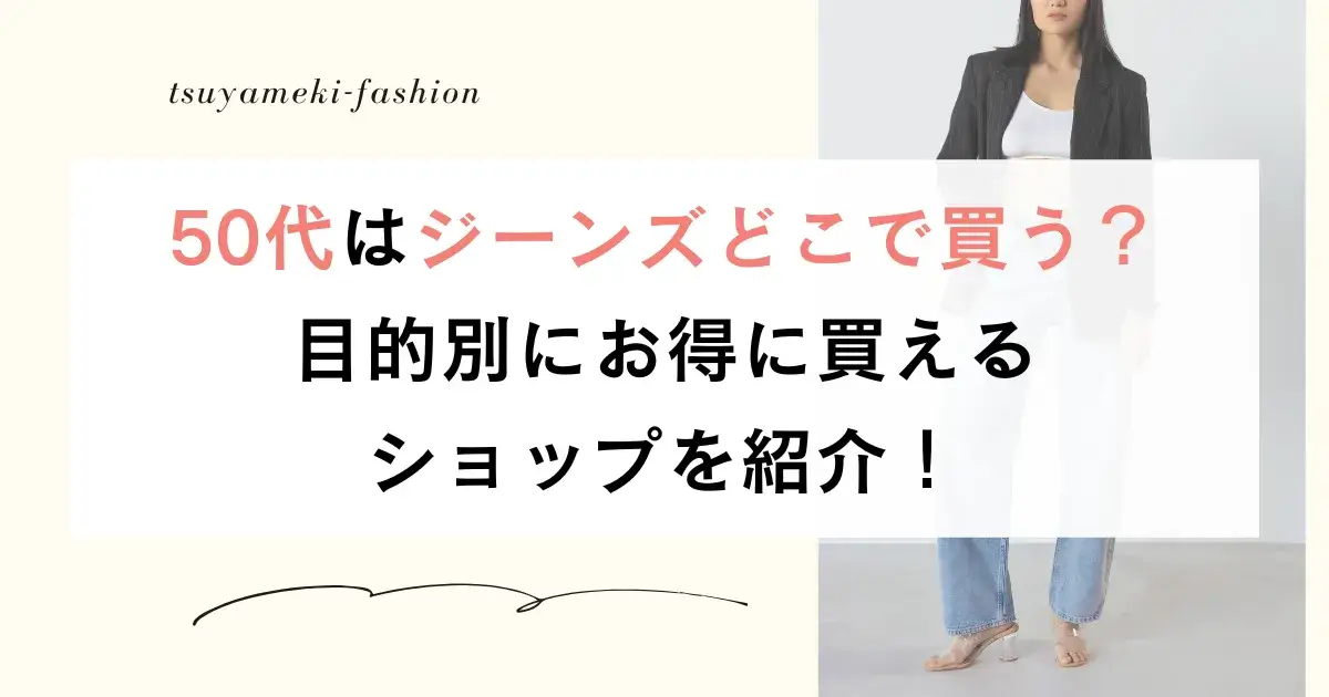 50代はジーンズどこで買う？目的別にお得に買えるショップを紹介！