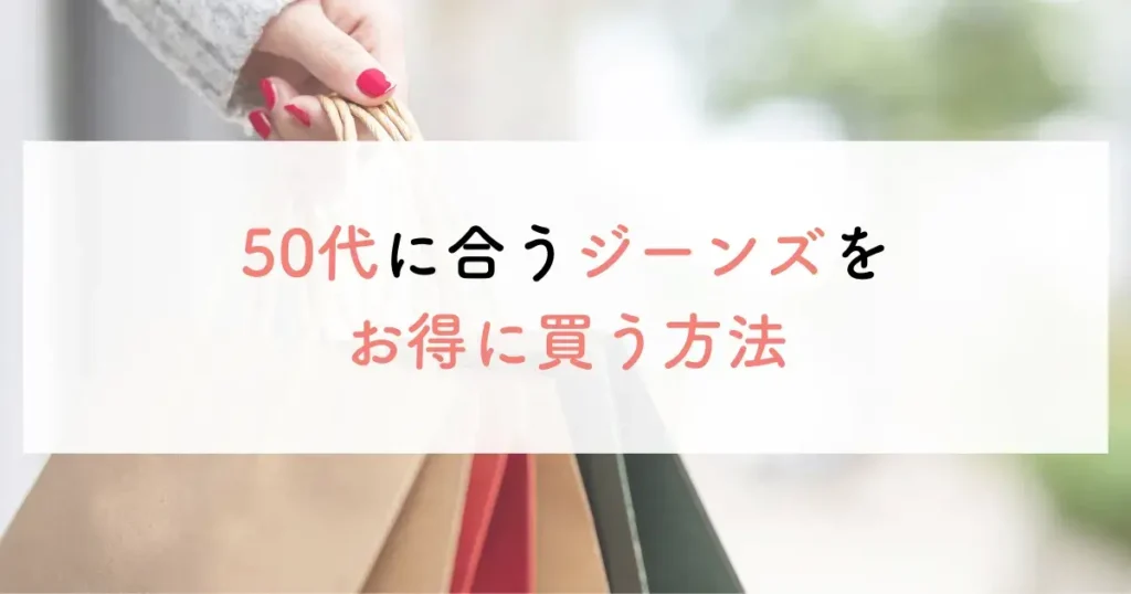 50代に合うジーンズをお得に買う方法